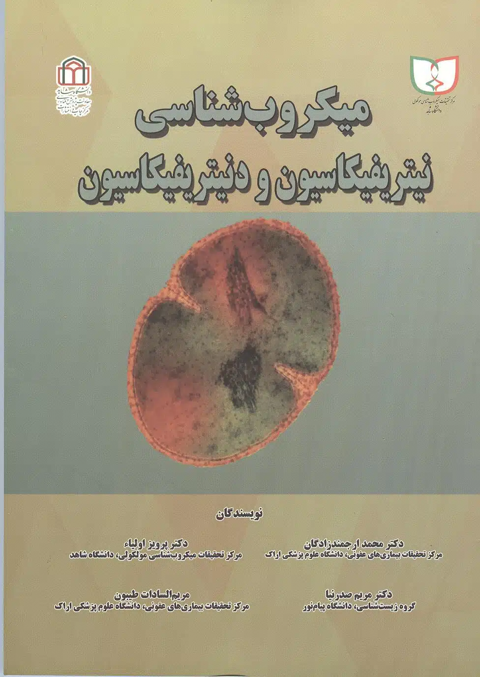 کتاب میکروبشناسی