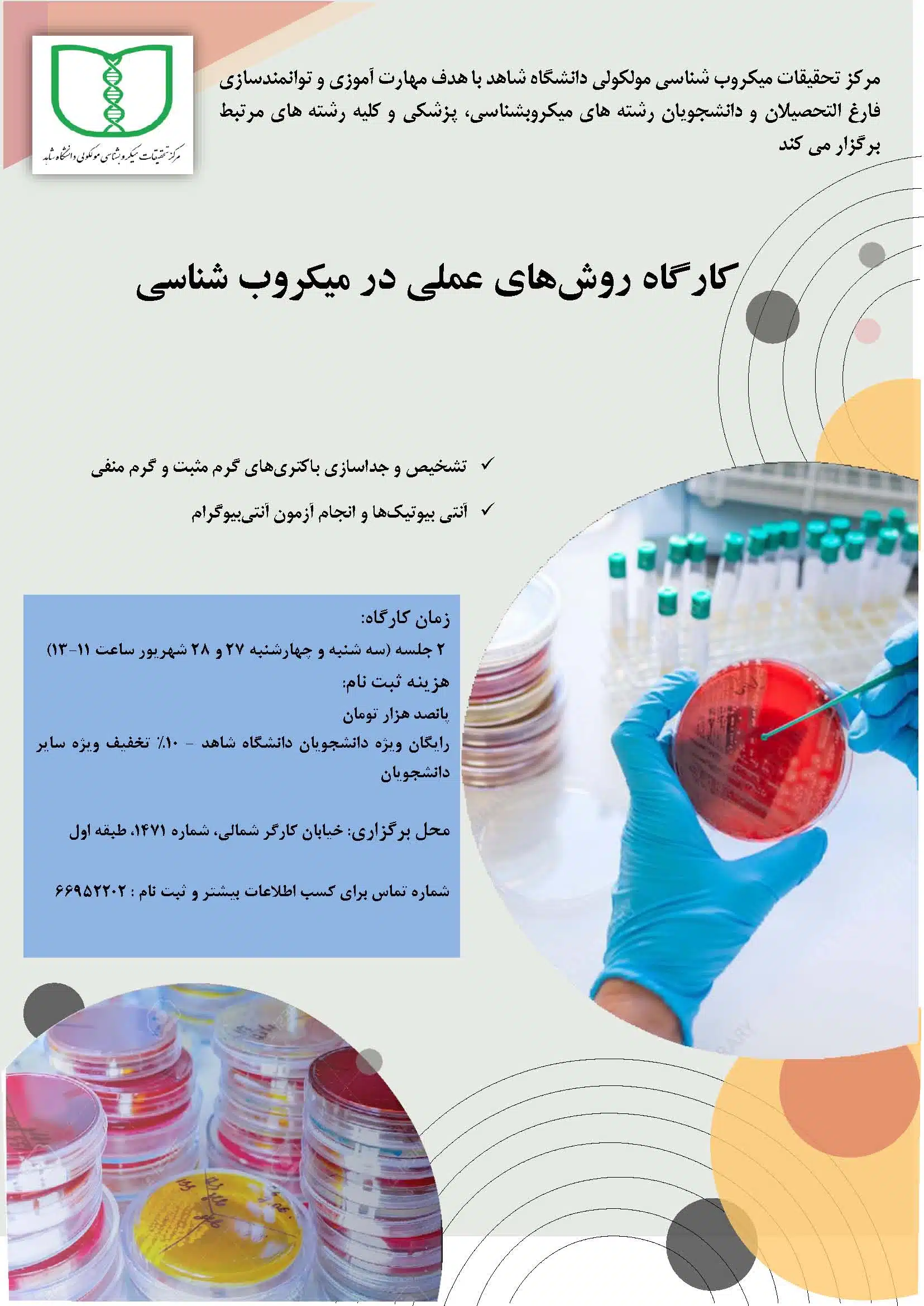 کارگاه روش¬های عملی در میکروب شناسی