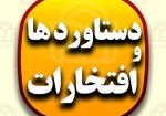 دستاورد-ها-و-افتخارات
